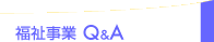  Q&A